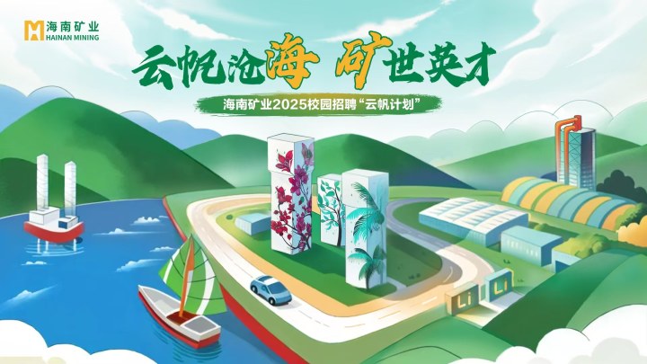 海南礦業2025春季校園招聘正式啟動！